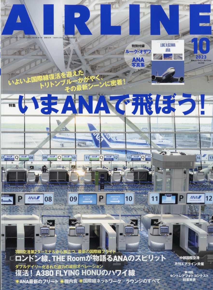 AIRLINE (エアライン) 2023年 10月号 [雑誌]