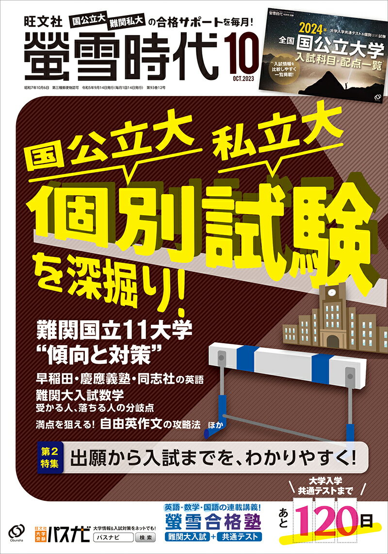 螢雪時代 2023年 10月号 [雑誌]