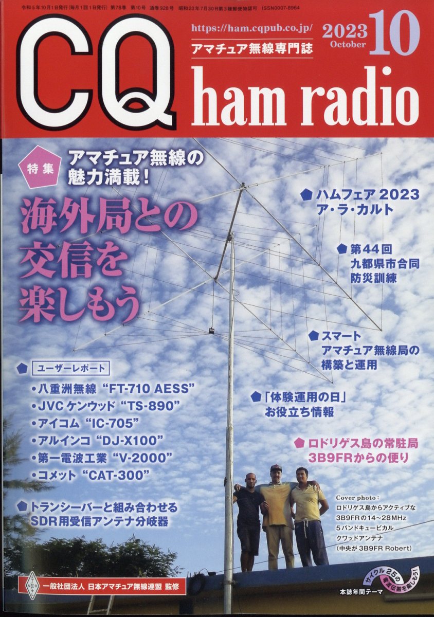 CQ ham radio (ハムラジオ) 2023年 10月号 [雑誌]