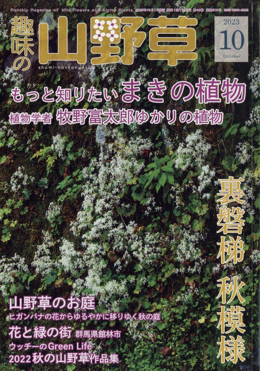 趣味の山野草 2023年 10月号 [雑誌]