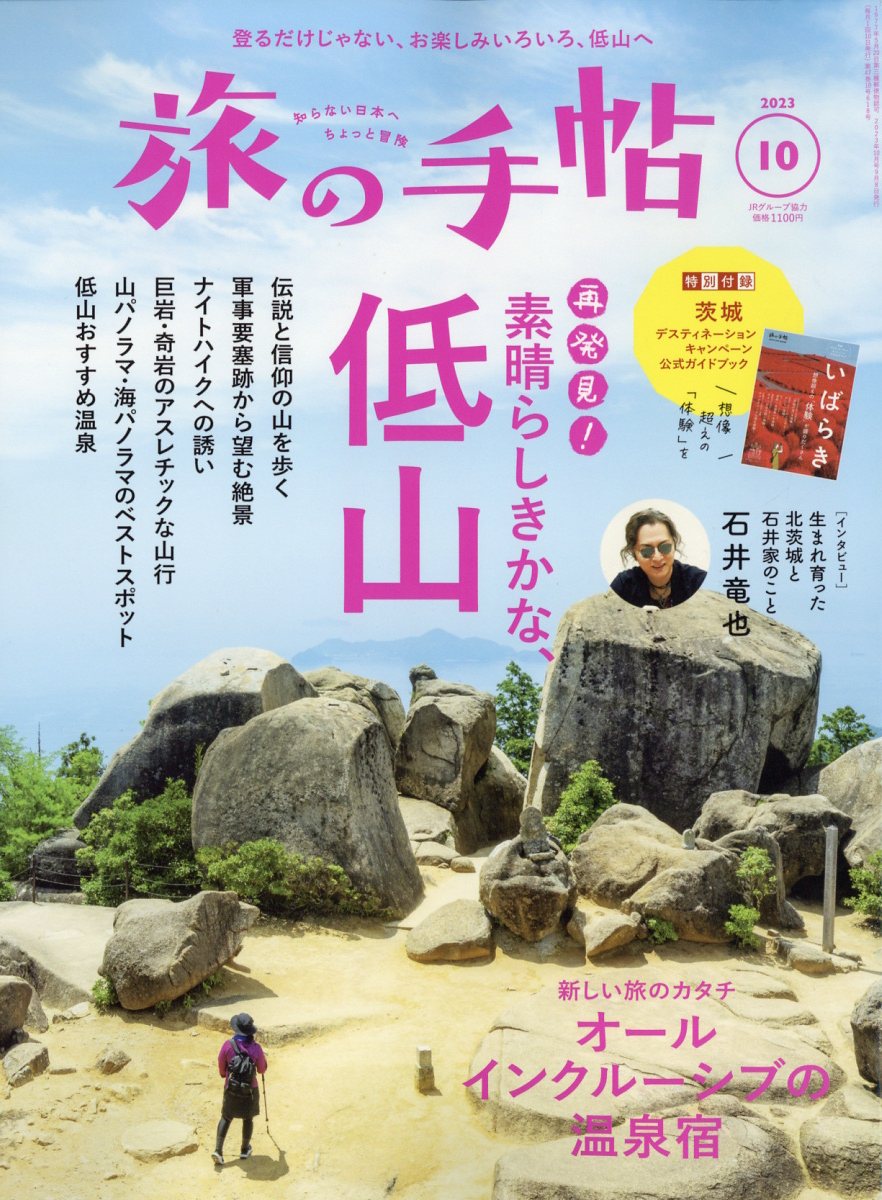 旅の手帖 2023年 10月号 [雑誌]