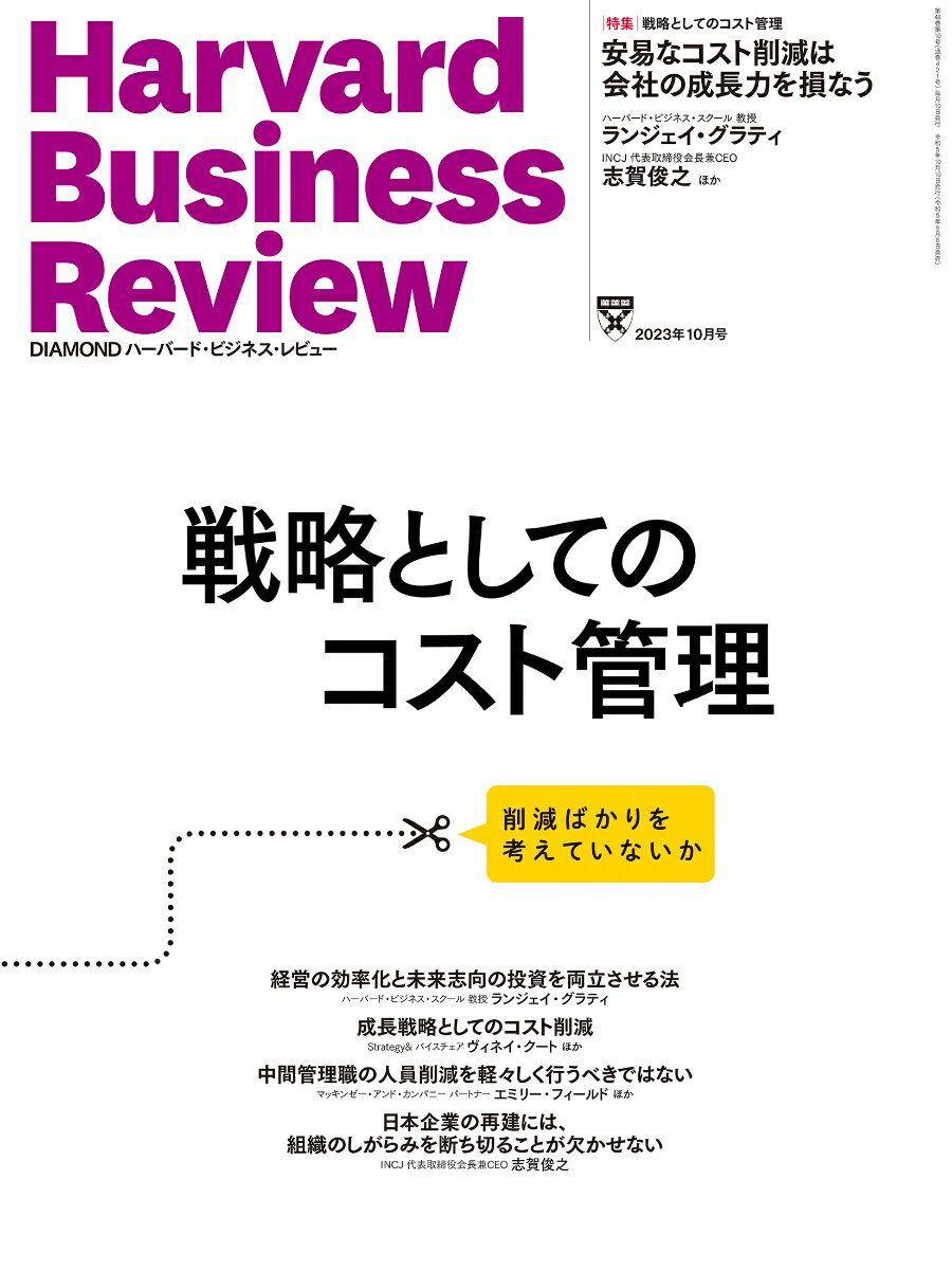 DIAMONDハーバード・ビジネス・レビュー 2023年 10月号 特集「戦略としてのコスト管理」[雑誌]