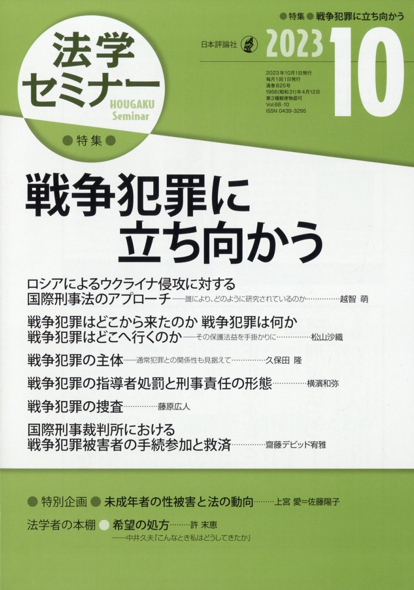 法学セミナー 2023年 10月号 [雑誌]