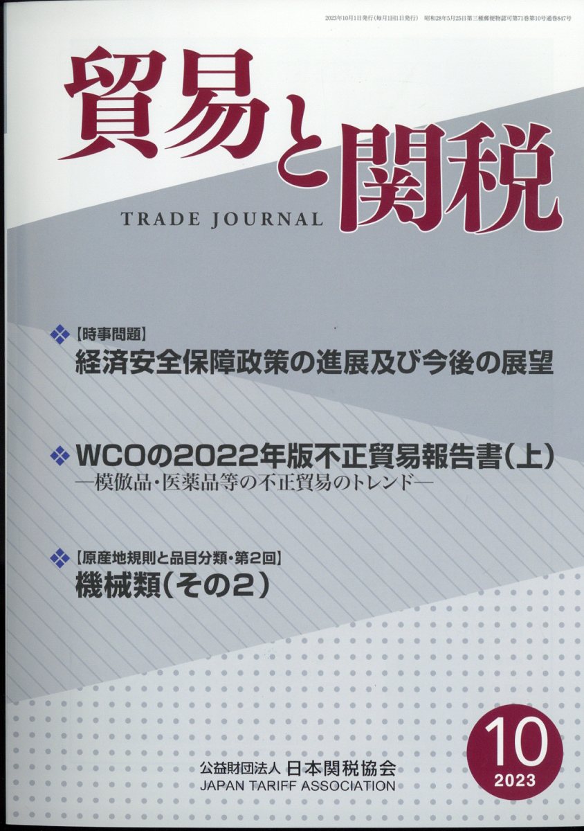 貿易と関税 2023年 10月号 [雑誌]