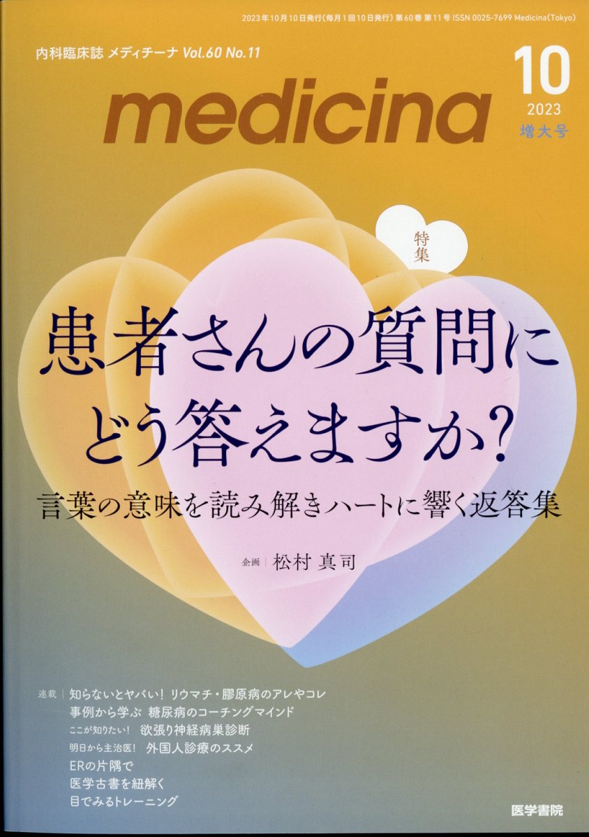 medicina (メディチーナ) 2023年 10月号 [雑誌]