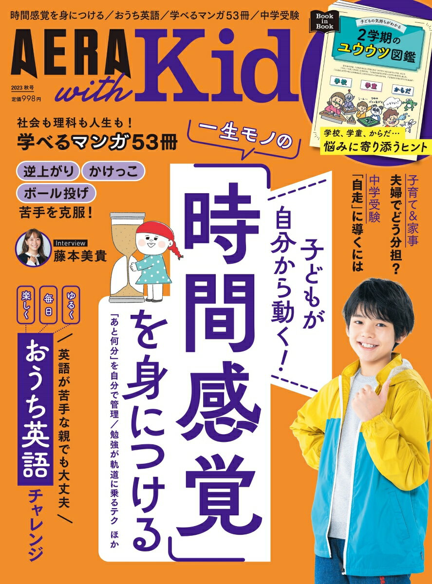 AERA with Kids (アエラ ウィズ キッズ) 2023年 10月号 [雑誌] 秋号