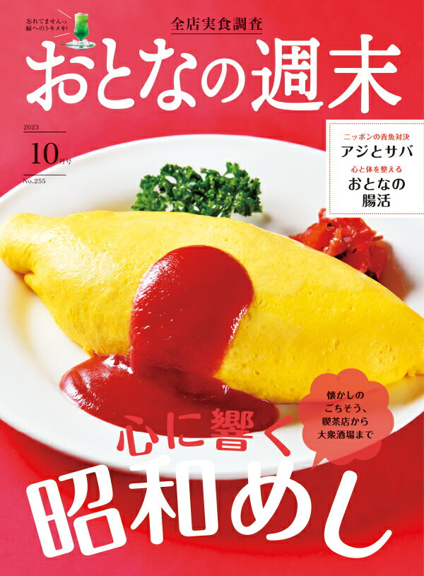 おとなの週末 2023年 10月号 [雑誌]