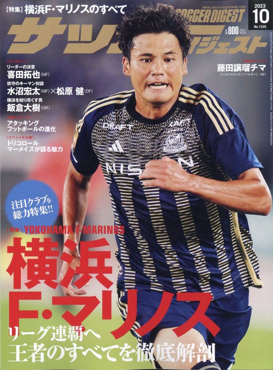 サッカーダイジェスト 2023年 10月号 [雑誌]