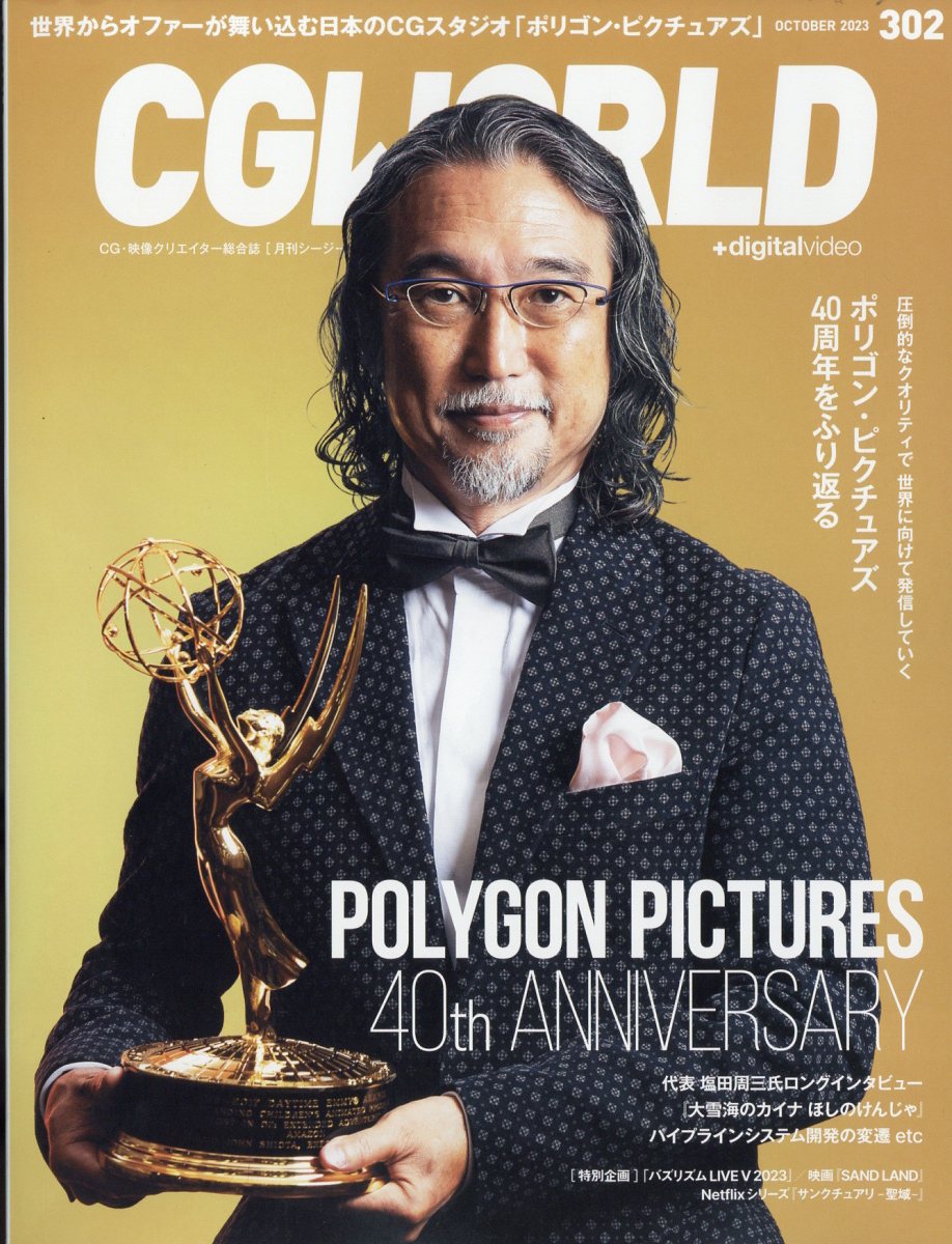 CG WORLD (シージー ワールド) 2023年 10月号 [雑誌]