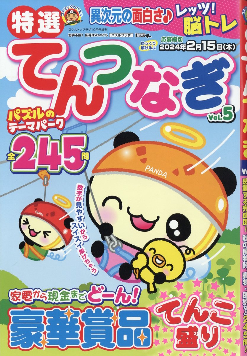 特選てんつなぎVol.5 2023年 10月号 [雑誌]