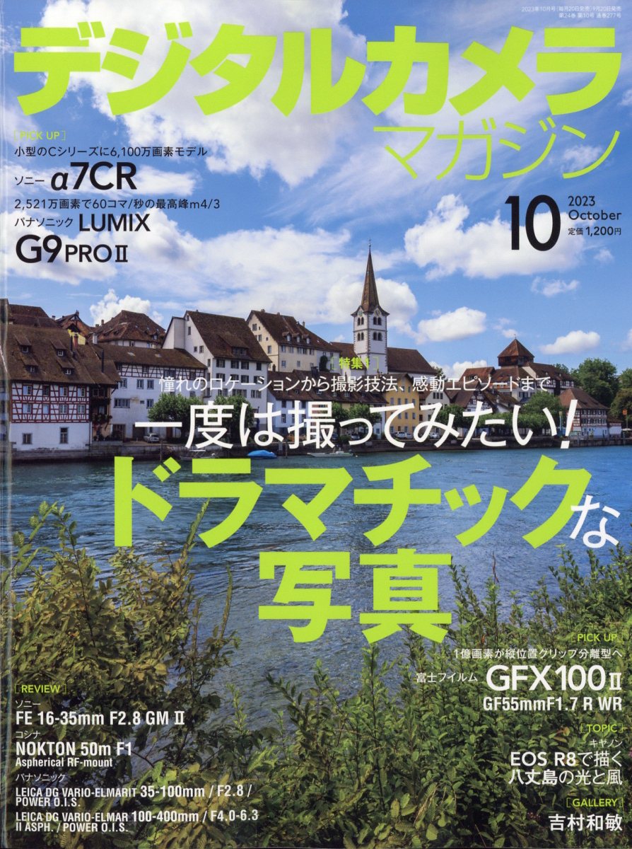 デジタルカメラマガジン 2023年 10月号 [雑誌]