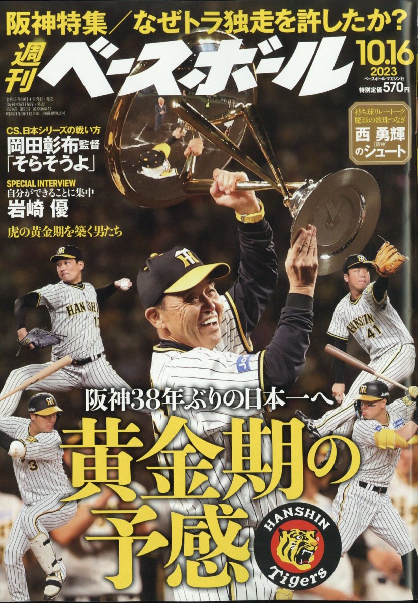 週刊 ベースボール 2023年 10/16号 [雑誌]