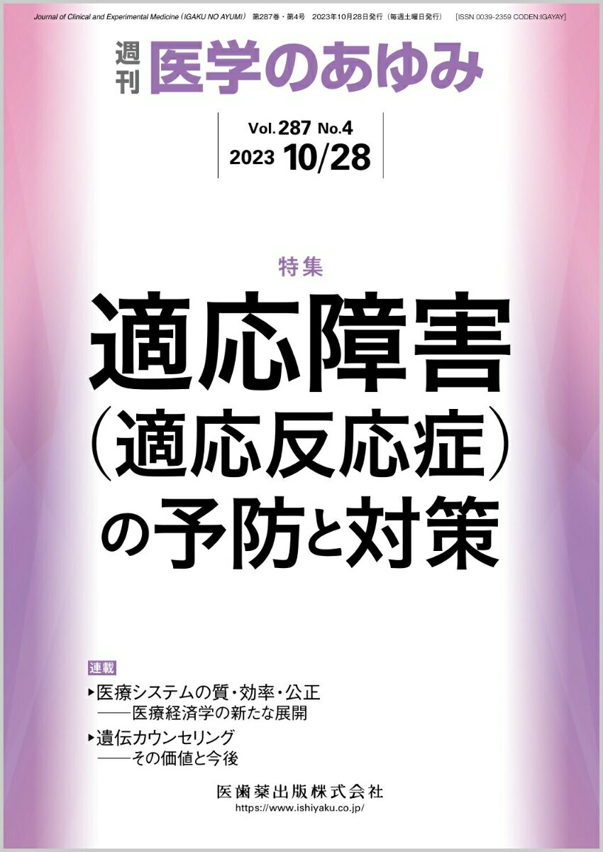 医学のあゆみ 適応障害(適応反応症)の予防と対策 287巻4号[雑誌]