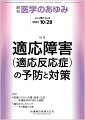 ・適応障害（適応反応症）は、単なる適応不全を指すものではなく、ストレス因と症状の発現・消失との時間的因果関係を診断要件とする。ストレス因がもたらす反応は精神面だけではなく、身体面にも現れる。
・適応障害（適応反応症）は、ストレス因に比べて心身への反応が重篤な現れ方をし、その結果として職業、学業、家庭などでの活動に大きな支障をきたすが、ストレス因がなくなれば症状も軽快するという特徴がある。
・ストレス因に対する適切な対処が、適応障害（適応反応症）の予防やメンタルヘルスの維持・向上につながる。本特集では、適応障害の診断や治療戦略のほか、さまざまな領域における予防と対策についても論じている。


■適応障害（適応反応症）の予防と対策
・はじめに
●【総論】
・適応障害（適応反応症）の概念と診断
〔key word〕適応障害（適応反応症）、ストレス因、うつ病
・適応障害と自殺
〔key word〕適応障害、自殺、自殺急増
・“適応障害”と診断されがちな“新型/現代型うつ”の治療戦略ーー“逃げたいこころ”への共感と理解を促す心理社会的支援
〔key word〕現代抑うつ症候群（新型/現代型うつ）、閾値下うつ、回避性パーソナリティ障害、自己愛性パーソナリティ障害、TACS-22
●【予防と対策】
・適応障害の文脈におけるマインドフルネス認知療法
〔key word〕マインドフルネス、適応、嫌悪、脱中心化
・子どもの適応障害のとらえ方と対応のあり方
〔key word〕環境要因、精神発達、ストレス因、適応反応
・進行がん患者における適応障害の予防と対策
〔key word〕サイコオンコロジー、demoralization、実存的苦痛
・産業現場における適応障害の予防と対策
〔key word〕適応障害、恐怖条件付け、発達障害、障害者差別解消法
・“職場のうつ”（適応障害）への対応策ーー精神科診断書による意見申述
〔key word〕職場のストレス、適応障害、過労、ハラスメント、権利擁護
●TOPICS　眼科学
・アルギニンメチル基転移酵素METTL23変異と正常眼圧緑内障
●TOPICS　小児科学
・子どものスクリーンタイム・神経発達・外遊び
●連載　医療システムの質・効率・公正ーー医療経済学の新たな展開(14)
・医師数の地域差と将来予測
〔key word〕医師数の地域差、医師偏在指標、医師数の将来予測、医師の高齢化
●連載　遺伝カウンセリングーーその価値と今後(4)
・遺伝医療における倫理的課題
〔key word〕生命倫理、医療倫理、臨床倫理
●FORUM　日本型セルフケアへのあゆみ(22)
・がん在宅療養における医療的ケアと薬学的ケア

本雑誌「医学のあゆみ」は、最新の医学情報を基礎・臨床の両面から幅広い視点で紹介する医学総合雑誌のパイオニア。わが国最大の情報量を誇る国内唯一の週刊医学専門学術誌、第一線の臨床医・研究者による企画・執筆により、常に時代を先取りした話題をいち早く提供し、他の医学ジャーナルの一次情報源ともなっている。