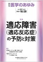 医学のあゆみ 適応障害(適応反応症)の予防と対策 287巻4号