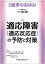 医学のあゆみ 適応障害(適応反応症)の予防と対策 287巻4号[雑誌]