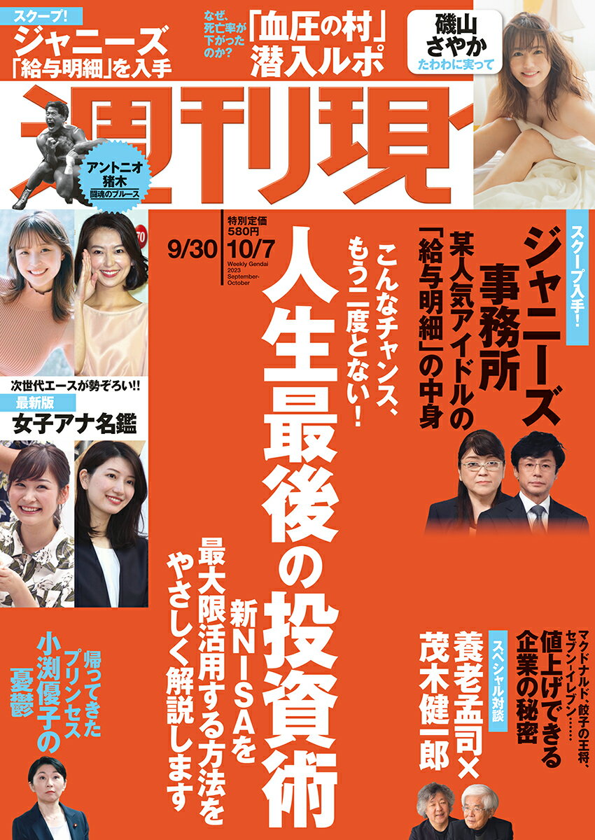 週刊現代 2023年 10/7号 [雑誌]