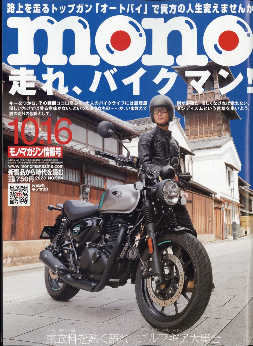 mono (モノ) マガジン 2023年 10/16号 [雑誌]