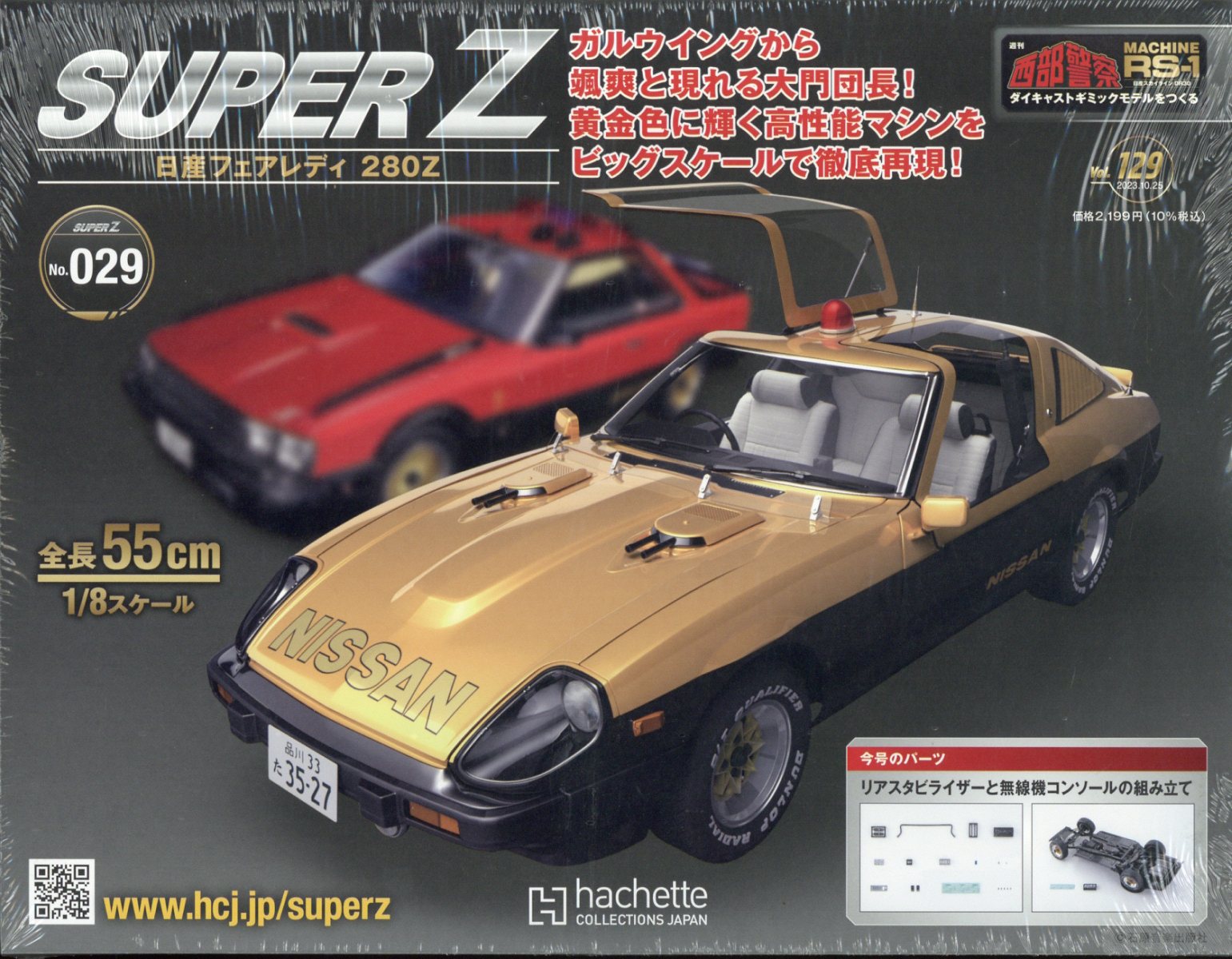 週刊 西部警察 RS-1 2023年 10/25号 [雑誌]