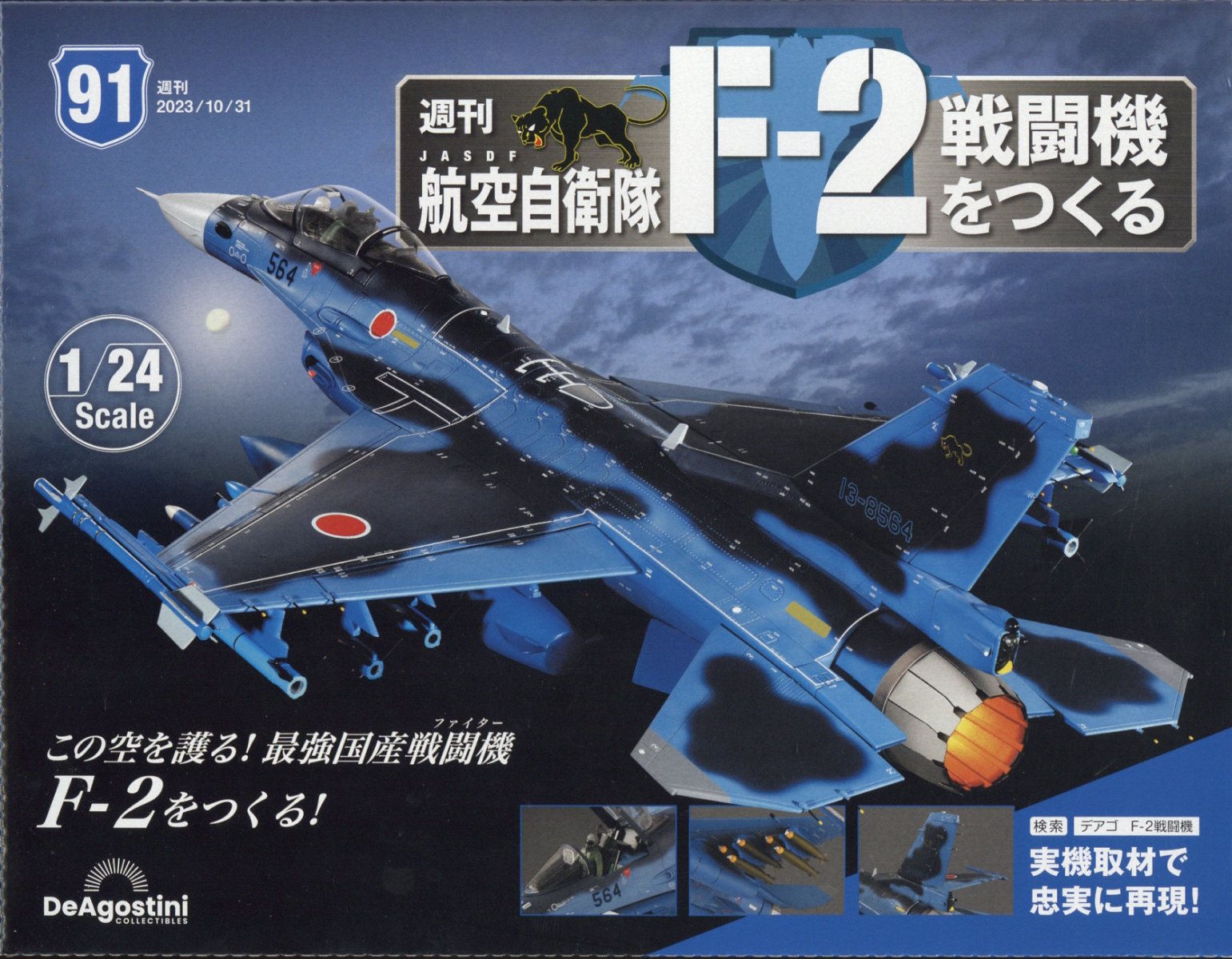 週刊 航空自衛隊F-2戦闘機をつくる 2023年 10/31号 [雑誌]