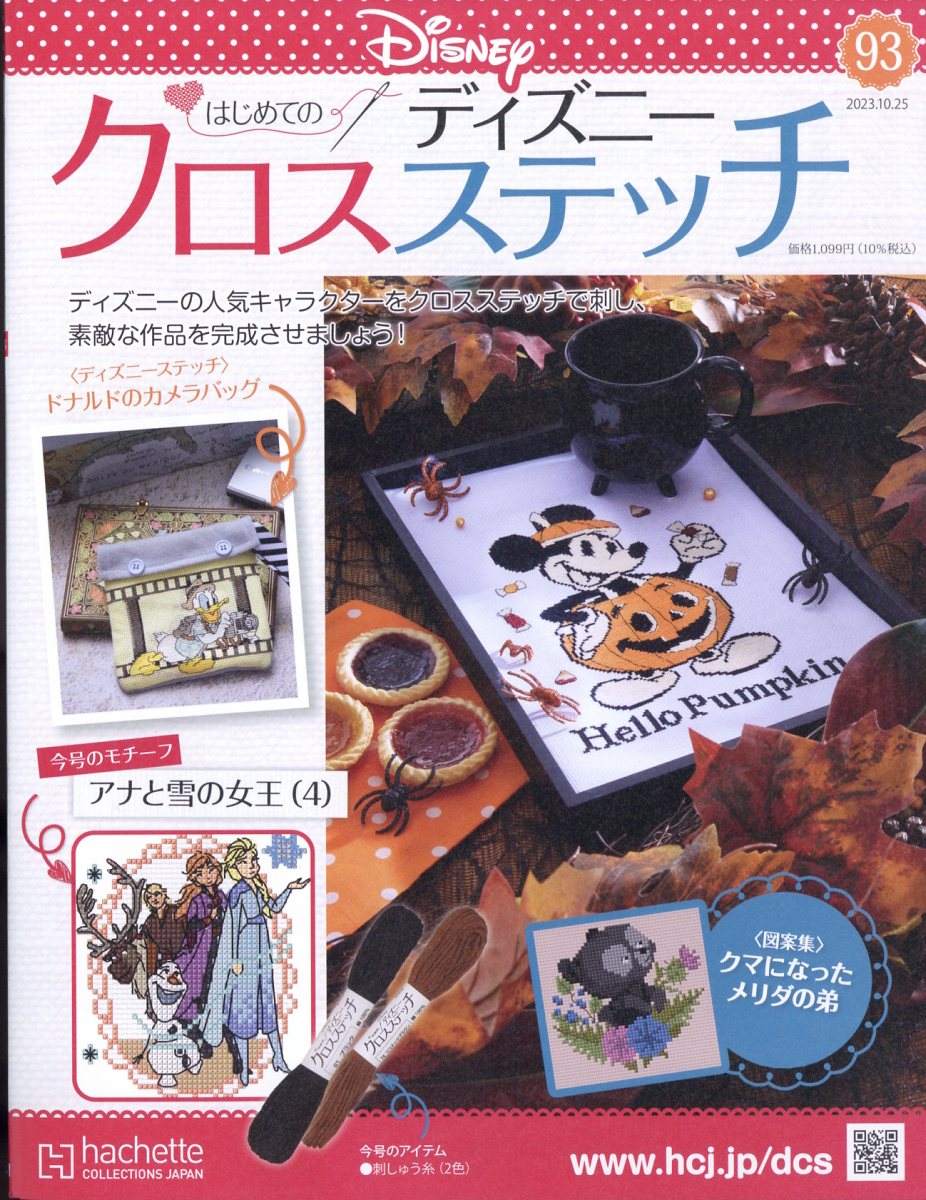 週刊 はじめてのディズニークロスステッチ 2023年 10/25号 [雑誌]