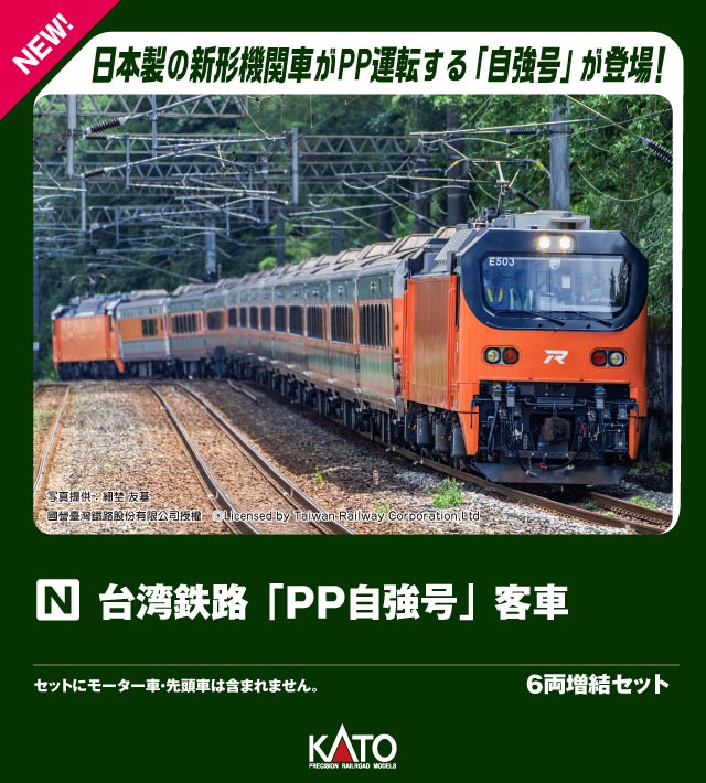台湾鉄路 「PP自強号」客車 6両増結セット 【10-2088】 (鉄道模型 Nゲージ)