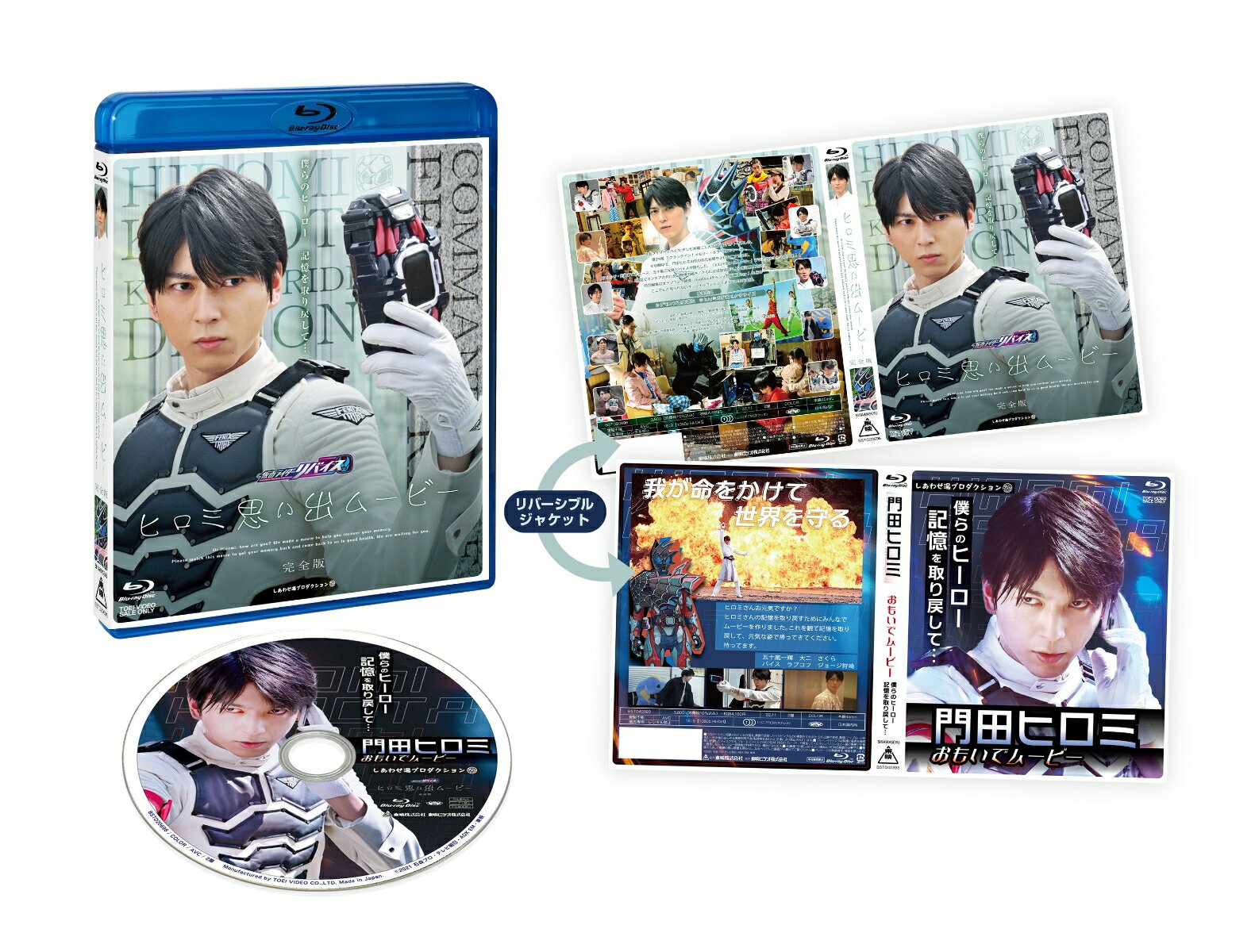 仮面ライダーリバイス ヒロミ思い出ムービー 完全版【Blu-ray】 石ノ森章太郎