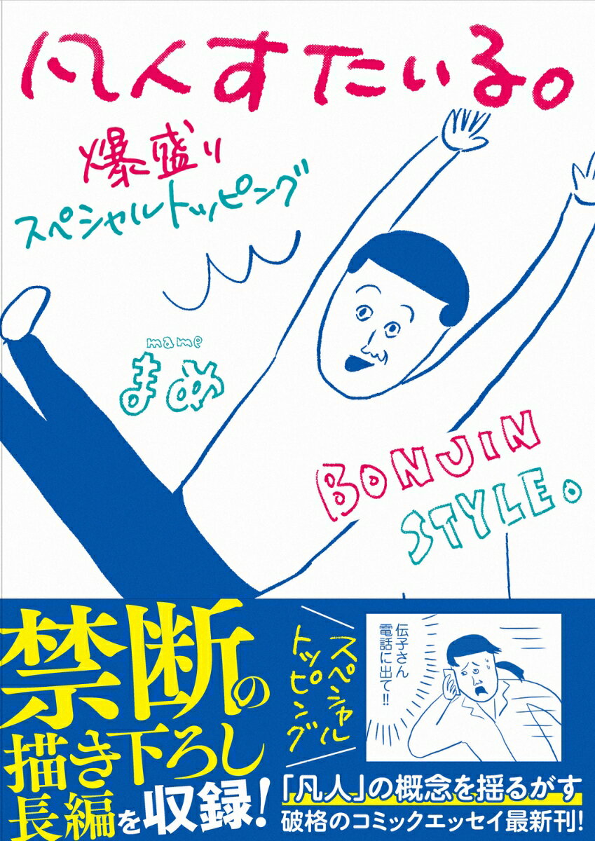 凡人すたいる。　爆盛りスペシャルトッピング [ まめ ]