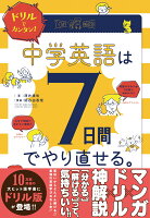 ドリルでカンタン！中学英語は7日間でやり直せる。