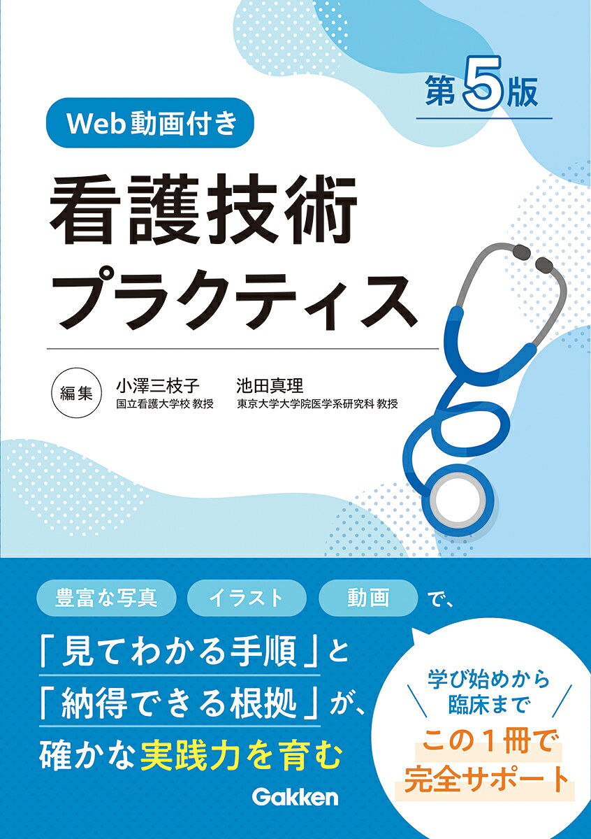 看護技術プラクティス［第5版Web動画付き］の表紙