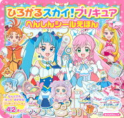 ひろがるスカイ！プリキュア　へんしんシールえほん