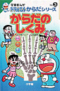 学習まんがドラえもんからだシリーズ3・からだのしくみ （学習まんが ドラえもん からだシリーズ） [ 藤子・F・ 不二雄 ]