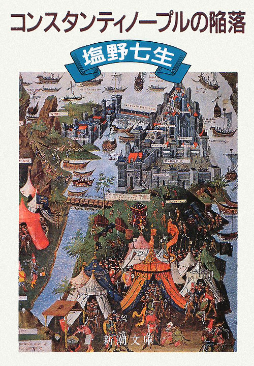 東ローマ帝国の首都として一千年余も栄えたコンスタンティノープル。独自の文化を誇ったこの都も、しかし次第に衰え、１５世紀後半には、オスマン・トルコ皇帝マホメッド二世の攻撃の前に、ついにその最期を迎えようとしていたー。地中海に君臨した首都をめぐる、キリスト教世界とイスラム世界との激しい覇権闘争を、豊富な資料を駆使して描く、甘美でスリリングな歴史絵巻。