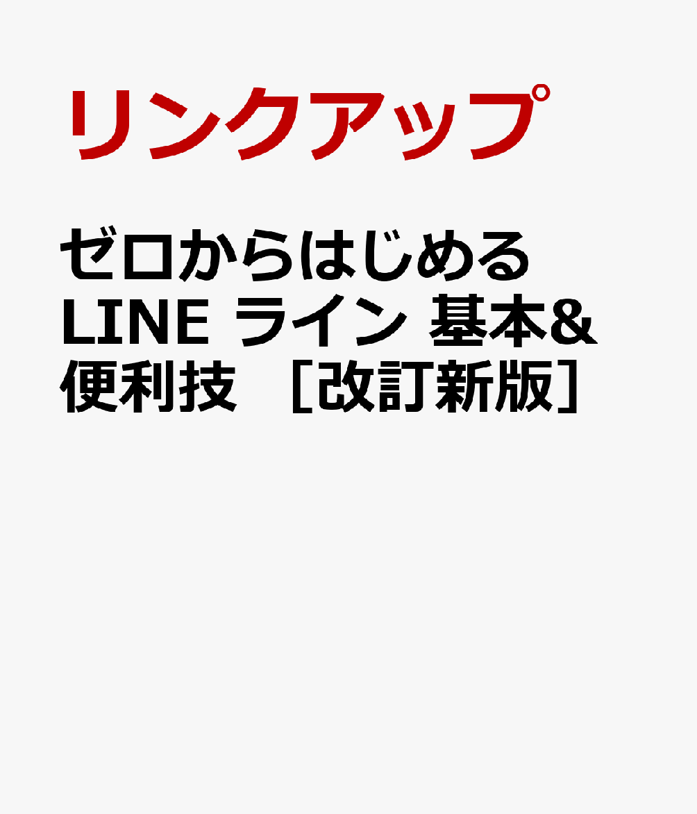 ゼロからはじめる LINE ライン 基本&便利技 ［改訂新版］ [ リンクアップ ]