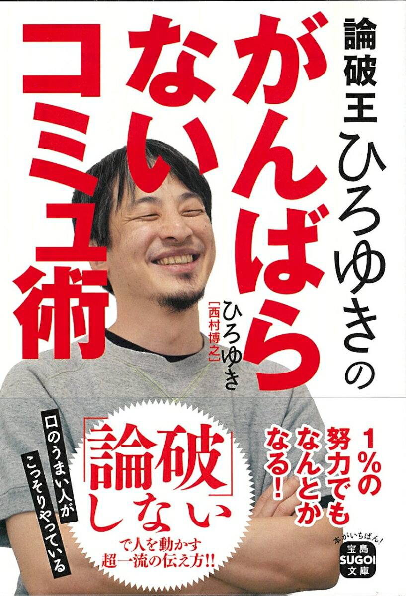 コミュニケーションに苦手意識のある人、いせゆる「コミュ障」。そのせいで人間関係がうまくいかないと、日々「こじらせ」ているあなたに送る、論破王ひろゆきからのアドバイス。それはとても簡潔だ。話し上手になろうと努力しなくてもＯＫ。ちょっとしたコツを掴むだけでコミュ障でもなんとかなる！人間関係に不安や劣等感を抱くなんてナンセンス。ひろゆき流、がんばらなくていい、無敵のコミュニケーション術。