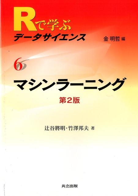 Rで学ぶデータサイエンス（6）第2版 マシンラーニング [ 金明哲 ]