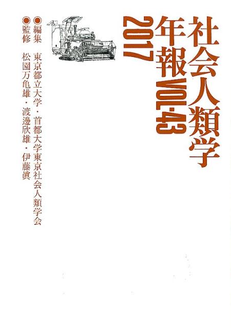 社会人類学年報（vol．43（2017））