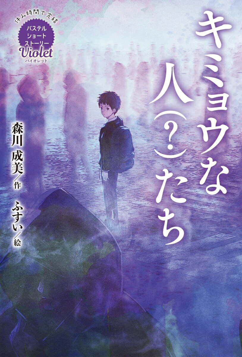 豪華作家陣が1冊に自身の世界観を描いていく本格児童文学の短編集シリーズ。森川成美による第3弾は、あっと驚く意外な結末や不思議な読後感を楽しめる物語ばかり6編を収録。本を読む経験が少ない小学生でも、休み時間にサクッと読書の奥深さを味わえます。
一　中の人などいない／ニ　ぼくのしたかったこと／三　単身赴任／四　おかしなふたり／五　家庭の事情／六　どこかで……