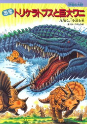 恐竜トリケラトプスと巨大ワニ 危険な川を渡る巻 （恐竜の大陸） 黒川光広