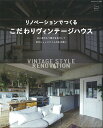 リノベーションでつくるこだわりヴィンテージハウス Come home！ HOUSING （私のカントリー別冊） 