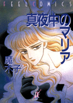 真夜中のマリア
