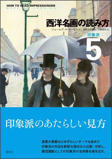 【謝恩価格本】西洋名画の読み方5　印象派