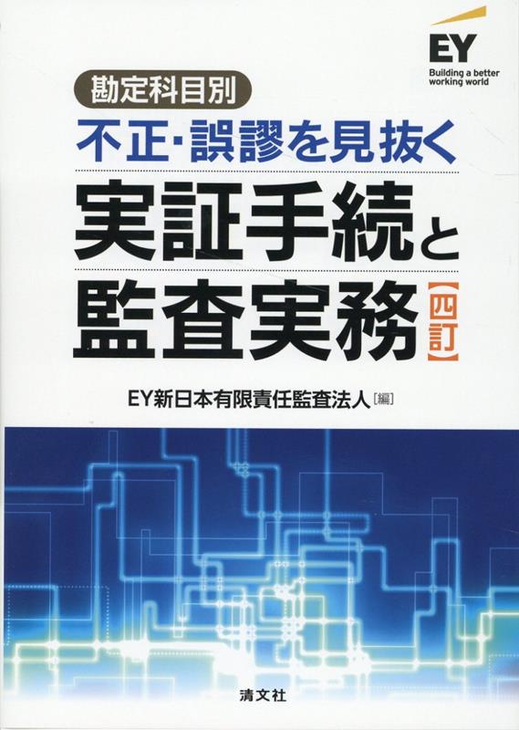 四訂　勘定科目別　不正・誤謬を見抜く実証手続と監査実務