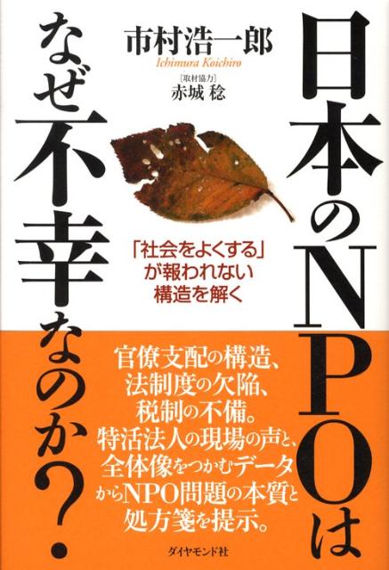 日本のNPOはなぜ不幸なのか？ 「社会をよくする」が報われない構造を解く [ 市村浩一郎 ]