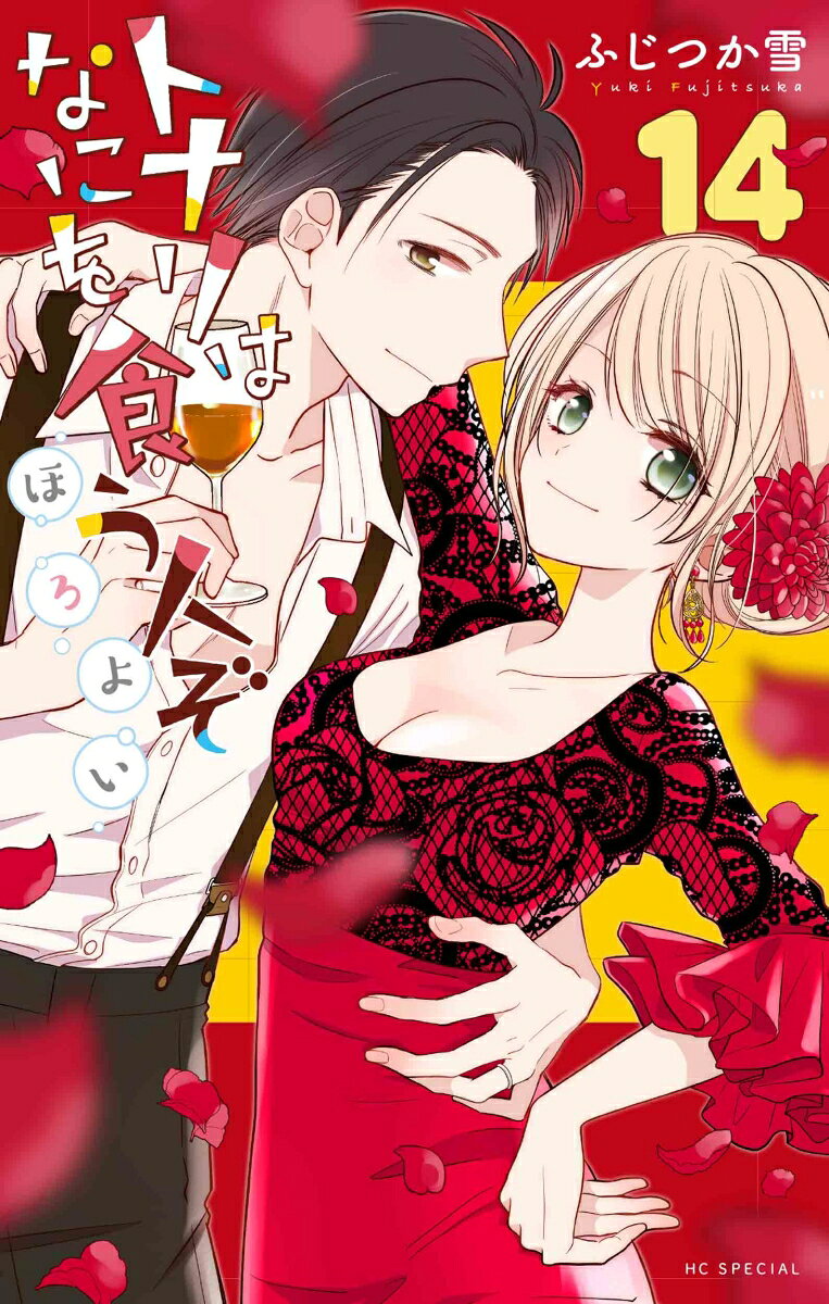 トナリはなにを食う人ぞ ほろよい 14