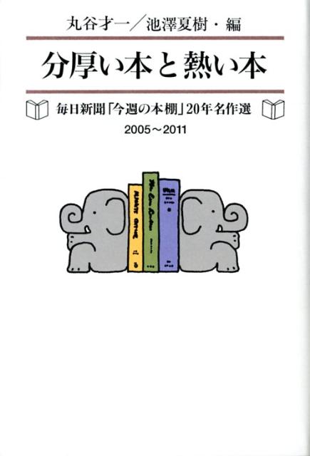 分厚い本と熱い本