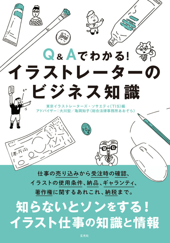 Q＆Aでわかる！イラストレーターのビジネス知識