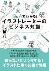 Q＆Aでわかる！イラストレーターのビジネス知識 [ 東京イラストレーターズ・ソサエティ（ T I S） ]