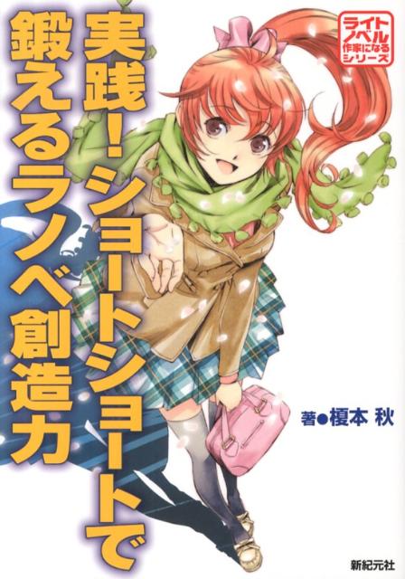 実践！ショートショートで鍛えるラノベ創造力