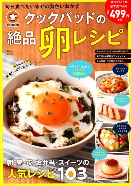 クックパッドの絶品卵レシピ 朝・昼・夜・お弁当・スイーツの人気レシピ103 （TJ　MOOK）